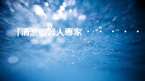 「清淤機器人專家，助力綏化小型河道保潔」。